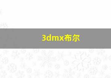 3dmx布尔