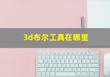 3d布尔工具在哪里