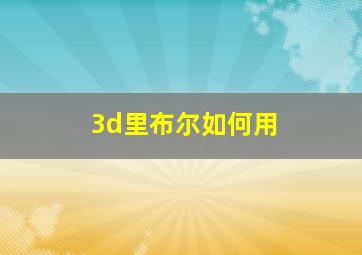 3d里布尔如何用