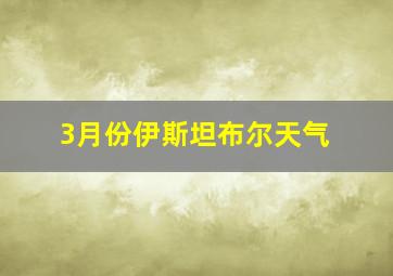 3月份伊斯坦布尔天气