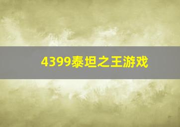 4399泰坦之王游戏