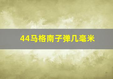 44马格南子弹几毫米