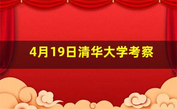 4月19日清华大学考察