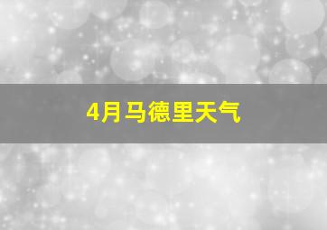 4月马德里天气