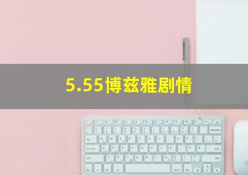 5.55博兹雅剧情