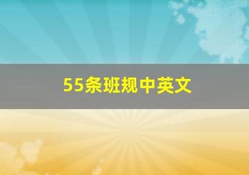 55条班规中英文