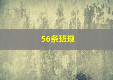 56条班规