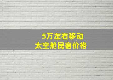 5万左右移动太空舱民宿价格