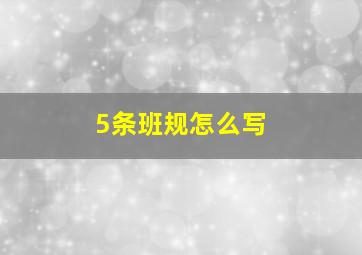 5条班规怎么写