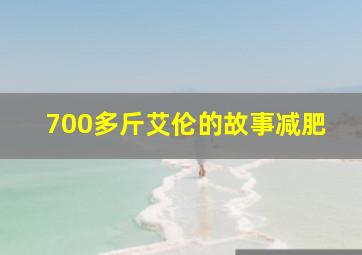 700多斤艾伦的故事减肥