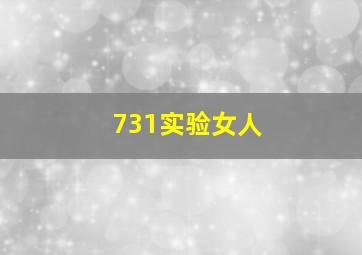 731实验女人