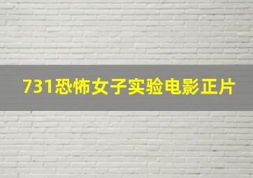 731恐怖女子实验电影正片