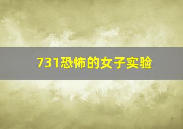 731恐怖的女子实验