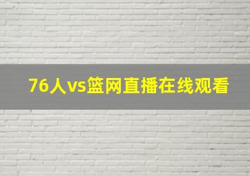 76人vs篮网直播在线观看