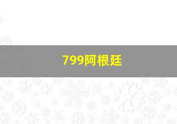 799阿根廷