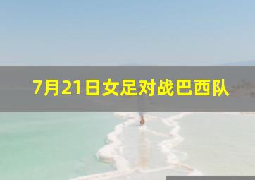 7月21日女足对战巴西队