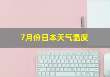 7月份日本天气温度