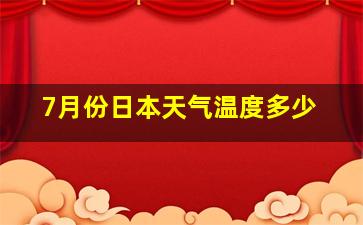 7月份日本天气温度多少