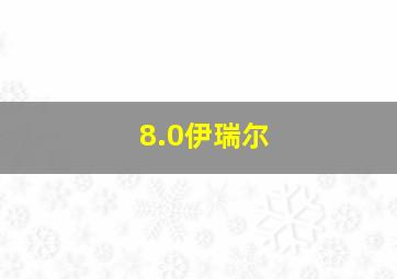 8.0伊瑞尔