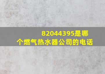 82044395是哪个燃气热水器公司的电话