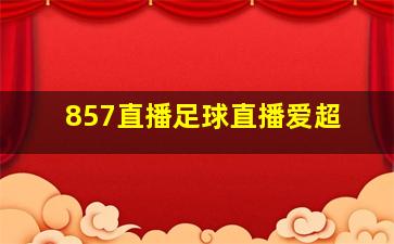 857直播足球直播爱超