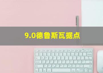 9.0德鲁斯瓦据点