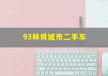 93林肯城市二手车