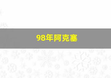 98年阿克塞