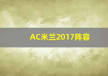 AC米兰2017阵容