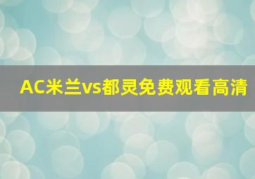 AC米兰vs都灵免费观看高清