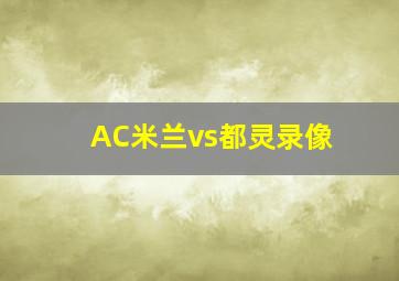 AC米兰vs都灵录像