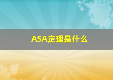 ASA定理是什么