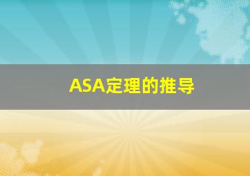 ASA定理的推导