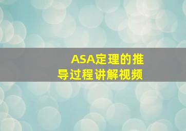 ASA定理的推导过程讲解视频