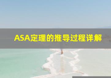 ASA定理的推导过程详解