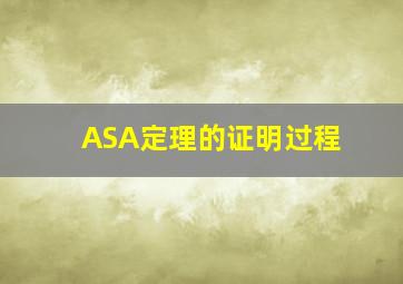 ASA定理的证明过程