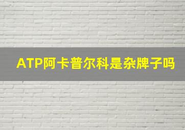 ATP阿卡普尔科是杂牌子吗