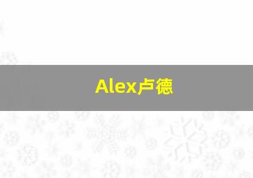 Alex卢德