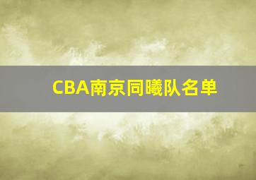 CBA南京同曦队名单