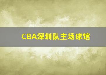 CBA深圳队主场球馆