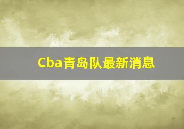 Cba青岛队最新消息