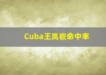 Cuba王岚嵚命中率