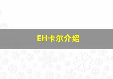 EH卡尔介绍