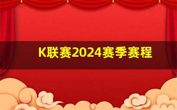 K联赛2024赛季赛程