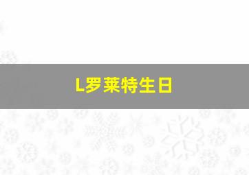 L罗莱特生日