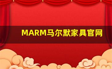 MARM马尔默家具官网