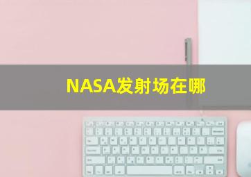 NASA发射场在哪