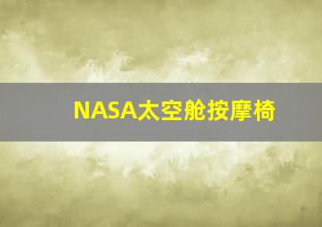 NASA太空舱按摩椅