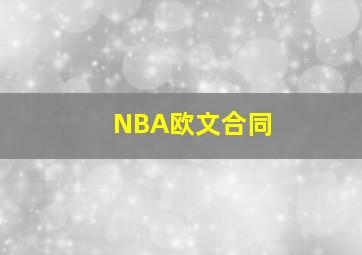 NBA欧文合同