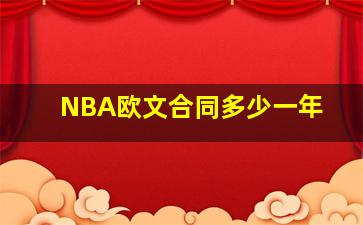 NBA欧文合同多少一年